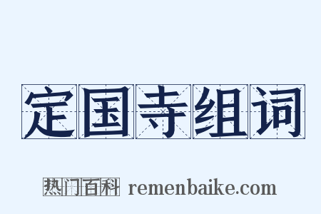 定国寺组词是什么意思的图片